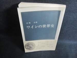 ワインの世界史　古賀守箸　シミ日焼け有/PFV