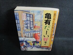 亀有だーい好き変わりゆくわが街にズームイン　シミ日焼け有/PFX