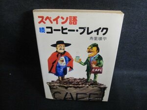 スペイン語続コーヒー・ブレイク　書込み有・シミ日焼け強/PFX