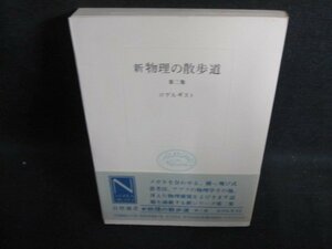 新物理の散歩道　第二集　ロゲルギスト　カバー無・日焼け有/PFX