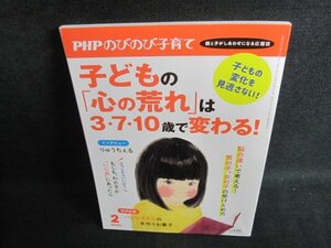 PHPのびのび子育て　子どもの心の荒れは3・7・10歳で変わる/PFV