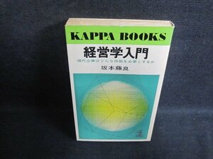 経営学入門　坂本藤良　シミ日焼け強/PFU