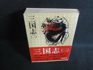 吉川英治文庫　三国志（二）　帯破れ有・シミ大・日焼け強/PFV