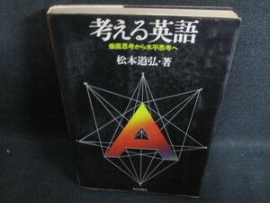 考える英語　松本道弘箸　押印有・シミ大・日焼け強/PFX