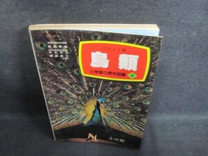 ポケット版原色図鑑4　鳥類　シミ大・日焼け強/PFW