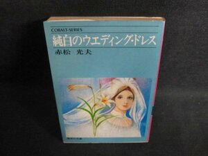 純白のウェディング・ドレス　赤松光夫　シミ大・日焼け強/PFV