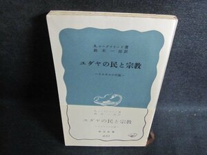 ユダヤの民と宗教　カバー無・押印書込み有・シミ日焼け有/PFZA