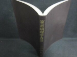 家畜病理学各論　箱等無し・書込み有・シミ日焼け強/PFZB