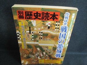 別冊歴史読本　戦国の籠城戦　破れ有・日焼け強/PFZC