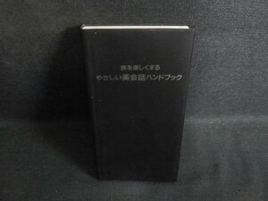 旅を楽しくするやさしい英会話ハンドブック 箱無し・書込有/PFZC