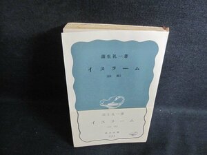 イスラーム 蒲生礼一　カバー無押印折れ書込みシミ日焼け有/PFZB