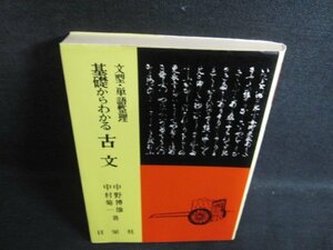 基礎からわかる古文　シミ日焼け有/PFZA