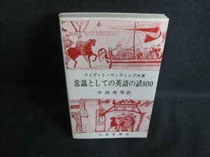 ライダゥト・ウィティング共著　常識としての英語の諺800/PFZB