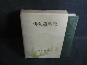 俳句歳時記 角川書店編　箱破れ書込み有・シミ大・日焼け強/PFZC