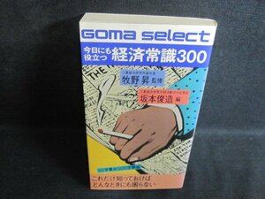 今日にも役立つ経済常識300　シミ日焼け有/PFZC