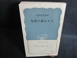 写真の読みかた 名取洋之助 カバー無押印書込み有日焼け有/PFZA