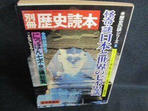 別冊歴史読本　日本と世界の七不思議　シミ日焼け強/PFZC