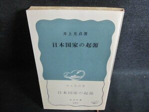 日本国家の起源　井上光貞箸　カバー無押印有シミ日焼け強/PFZA