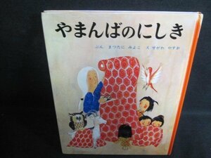 やまんばのにしき　折れ・書込み有・シミ大・日焼け強/PFZB