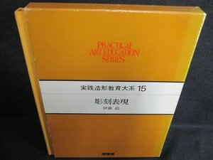 実践造形教育大系15　彫刻表現　箱剥がれ有・シミ日焼け強/PFZA