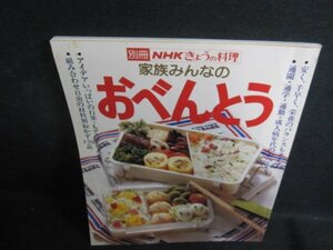 NHKきょうの料理　家族みんなのおべんとう　シミ日焼け強/PFY