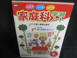 家庭科学習ノート　5年　折れ有・多少日焼け有/PFZA