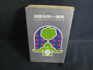 英語会話一週間 竹村健一箸　カバー破れ大書込み有日焼け強/PFZB