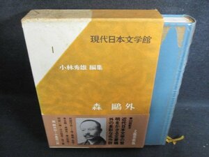 現代日本文学館1　森鴎外　箱破れ有・シミ大・日焼け強/PFZG