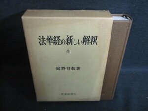 法華経の新しい解釈　全　庭野日敬箸　シミ日焼け強/PFZG