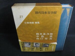 現代日本文学館27　梶井基次郎/他　帯破れ大・シミ日焼け強/PFZG