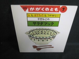 ひもほうちょうもつかわない平野レミのサラダブック 記名有/PFZE