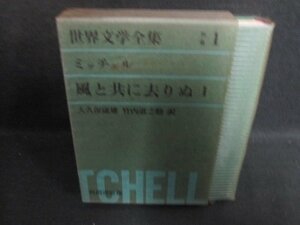 世界文学全集　別巻1　ミッチェル　シミ日焼け強/PFZG