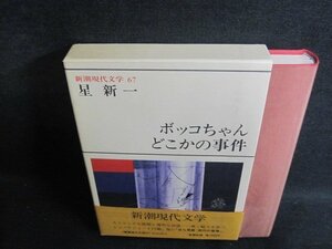 新潮現代文学67　星新一　シミ日焼け有/PFZF