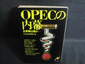 OPECの内幕　主導権は誰が・・・　日焼け有/PFZD