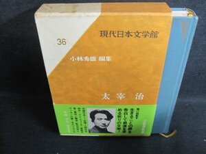 現代日本文学館36　太宰治　シミ大・日焼け強/PFZG