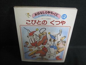 おはなしひかりのくに12　こびとのくつや　シミ大日焼け強/PFZE