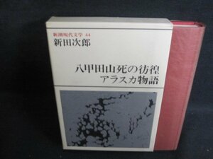 新潮現代文学44　新田次郎　シミ日焼け有/PFZF