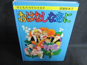 おはなしなあに　カバー無・破れ有・シミ日焼け有/PFZE