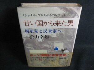 甘い国から来た男　松山幸雄　カバー破れ有・シミ日焼け強/PFZF