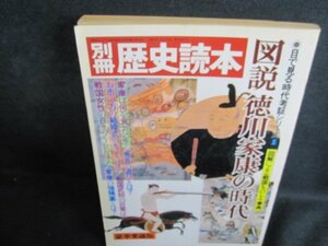 別冊歴史読本　図説徳川家康の時代　シミ日焼け強/QDB