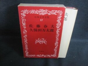 日本文学全集17　佐藤春夫/他　カバー剥がれ有シミ日焼け強/PFZH