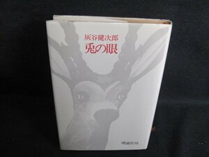 兎の眼　灰谷健次郎　日焼け強/QDB