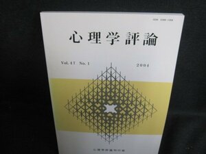 心理学評論　2004　感情の神経科学　日焼け有/QDB