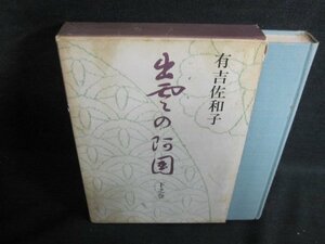 出雲の阿国　下之巻　有吉佐和子　箱破れ有・シミ日焼け強/PFZH