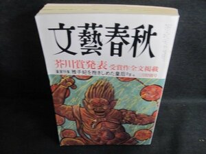 文藝春秋　2005.3　芥川賞発表受賞作全文掲載　折れ日焼け有/QDA