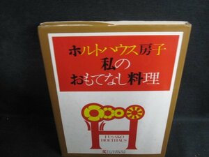 ホルトハウス房子私のおもてなし料理　シミ大・日焼け強/QDA