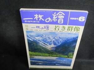 一枚の繪　1991.6　若き群像　折れ・日焼け有/QDA