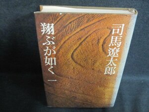 司馬遼太郎　翔ぶが如く　一　シミ日焼け強/PFZH