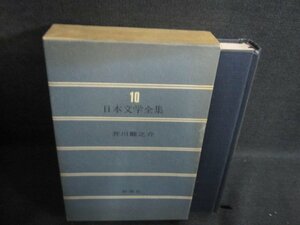 日本文学全集10　芥川龍之介　シミ大・日焼け強/PFZH