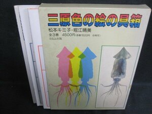 三原色の絵の具箱　テープ跡有・書込み有・シミ日焼け強/PFZK